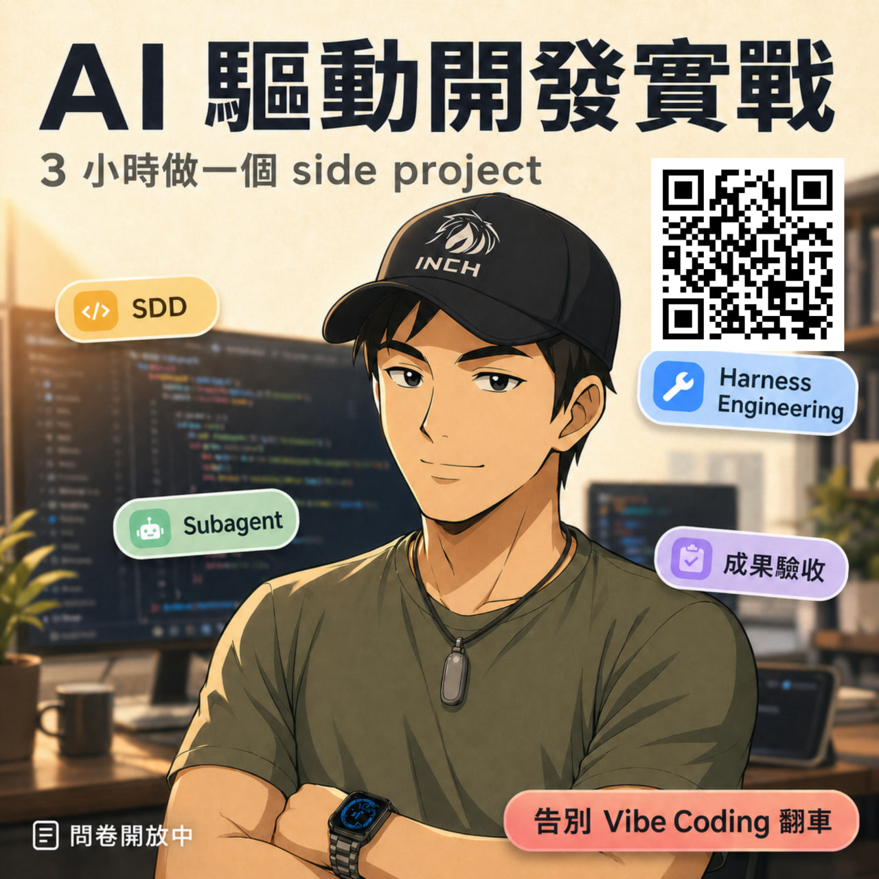 AI 驅動開發實戰 · 3 小時做一個 side project · 問卷開放中